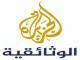 قناة الجزيرة الوثائقية بث مباشر